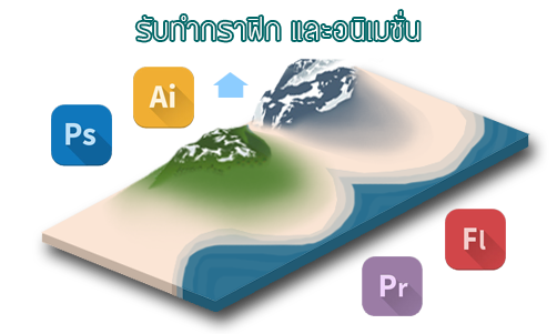 รับทำกราฟิกและ animation